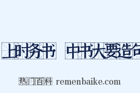 上时务书·中书大要造句是什么意思的图片